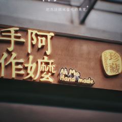 Grandma's Handmade Drinking·Treasures (Shanghai Xintiandi Branch) User Photo