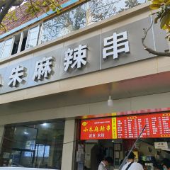小朱麻辣串(益民街店) User Photo