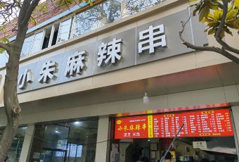 小朱麻辣串(益民街店) User Photo