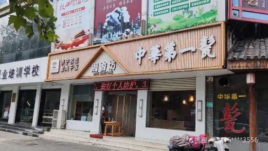 中華第一甏(建設路店)