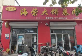海榮大餅卷肉張用戶圖片