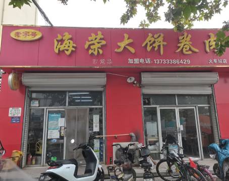 海榮大餅卷肉
