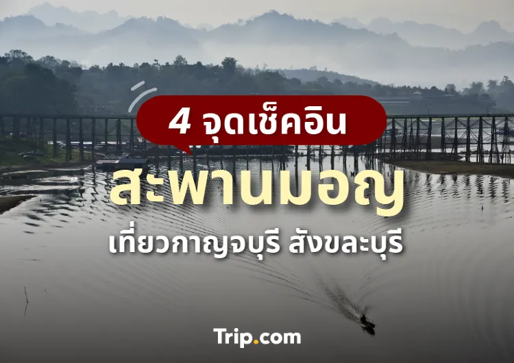 วิธีเที่ยว สะพานมอญ สังขละบุรี กับทริปดี ๆ หลังวันวิวาห์