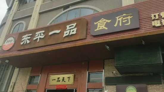 东平一品食府·宴会厅