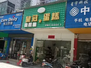 皇冠幸福里(护国店)