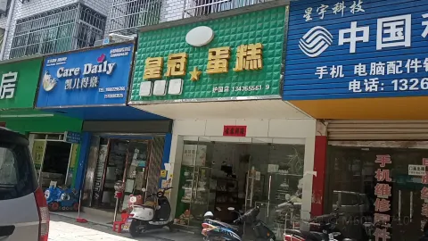 皇冠蛋糕(护国店) in อานลู่