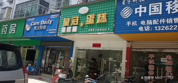 皇冠幸福里(护国店)