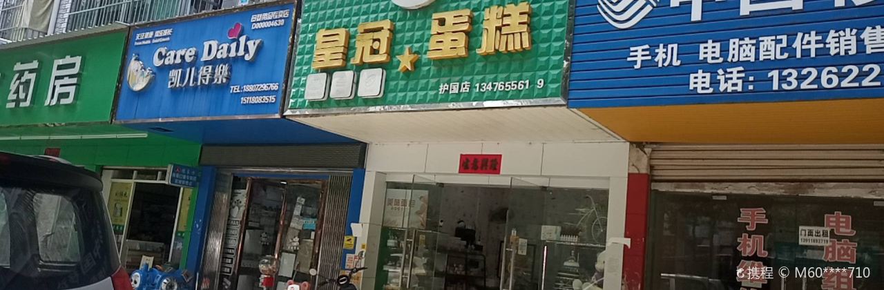 皇冠幸福里(护国店)
