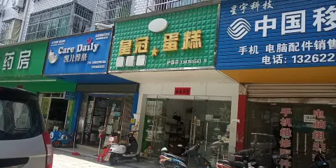 皇冠蛋糕(護國店)