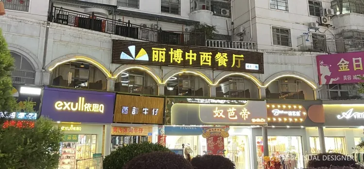 丽博中西餐吧