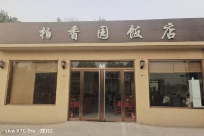 柏香园饭店