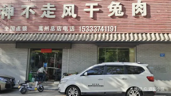 神不走風乾兔肉總店