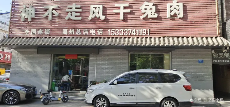 神不走風乾兔肉總店