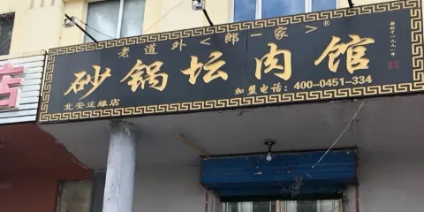 砂鍋壇肉館