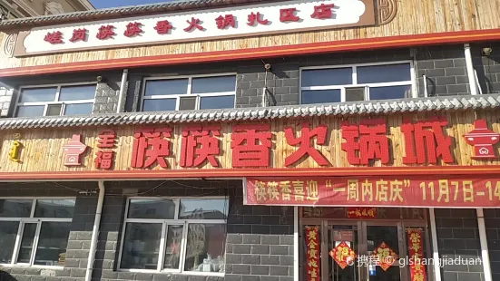 筷筷香火鍋二店