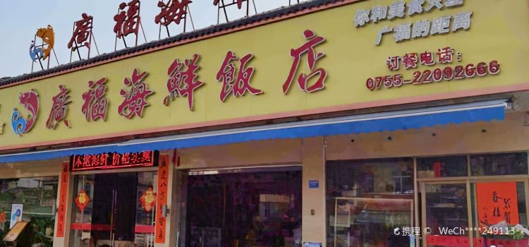 广福海鲜饭店