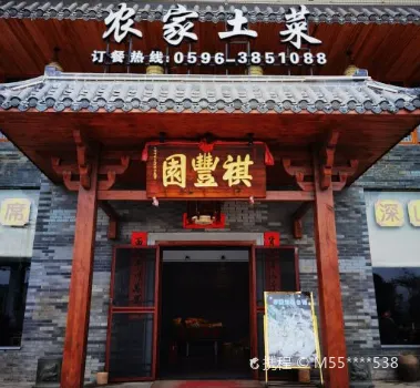 祺丰园农庄(花都地标店)