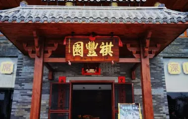祺豐園農莊（花都地標店）
