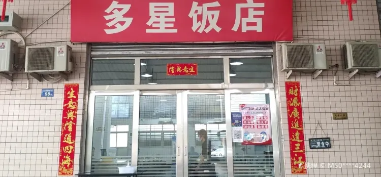 多星饭店(霞美店)