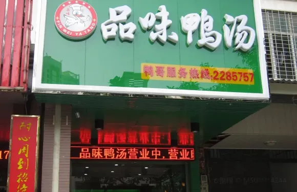 品味鴨湯(龍橋店)