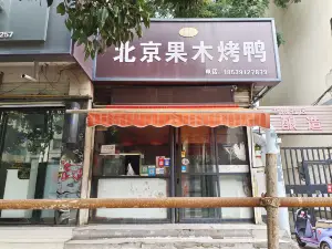 聚福斋北京果木烤鸭(工业路店)