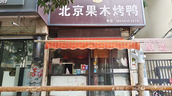 聚福斋北京果木烤鸭(工业路店)