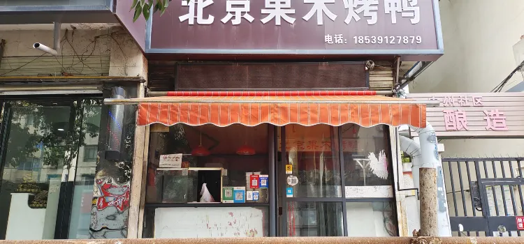 聚福斋北京果木烤鸭(工业路店)