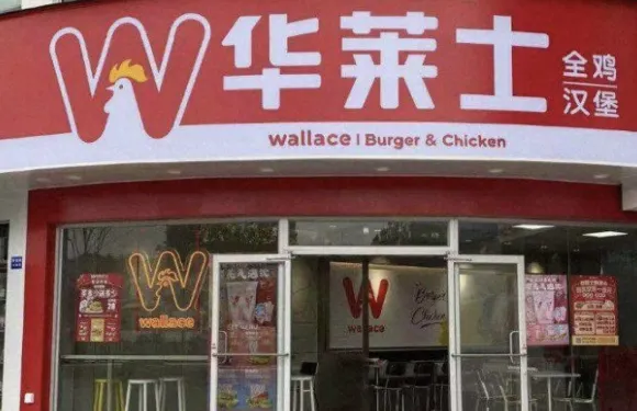 華萊士(松溪店)