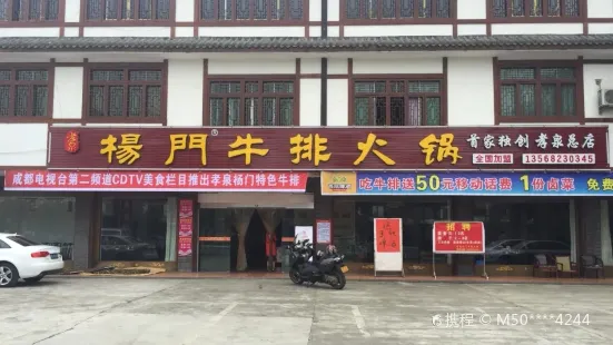 孝泉杨门牛排火锅(孝泉总店)