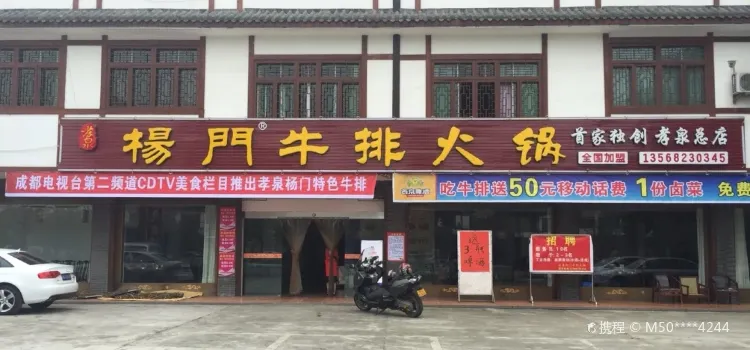 孝泉杨门牛排火锅(孝泉总店)