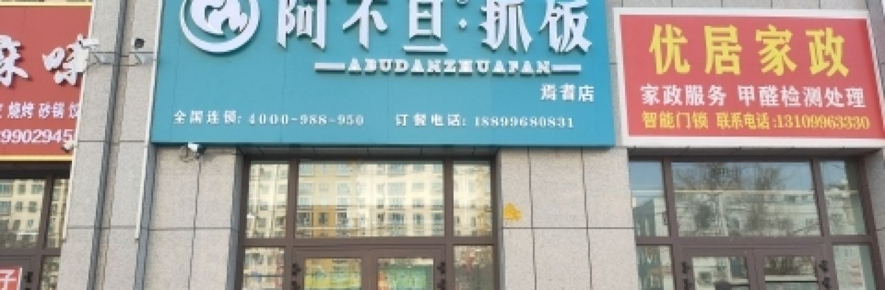 阿不旦抓饭(焉耆店)