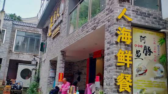 疍家人海鲜餐厅(沙渔涌院区式管理小区店)