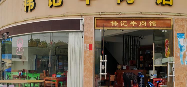 伟记牛肉馆(靖城店)