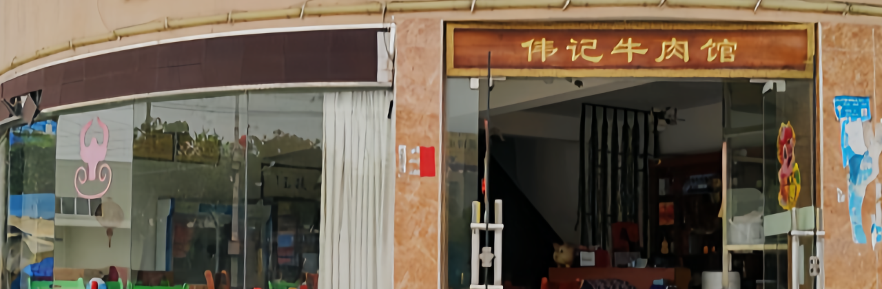伟记牛肉馆(靖城店)