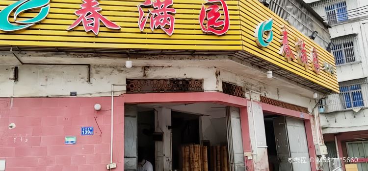 春满园(平湖店)