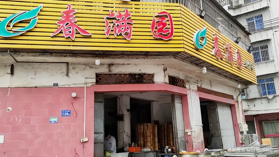 春满园(平湖店)