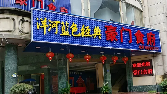 豪门食府(兴业街店)