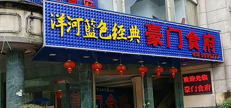 豪门食府(兴业街店)