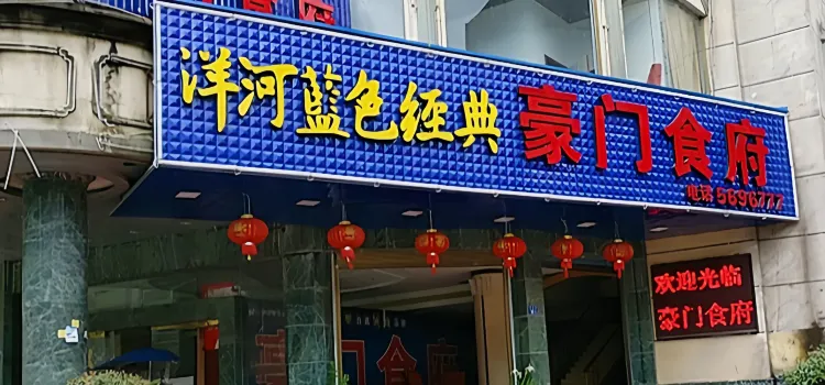 豪门食府(兴业街店)