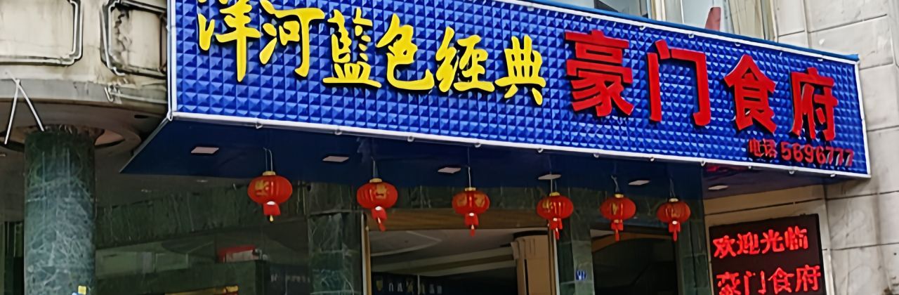 豪门食府(兴业街店)