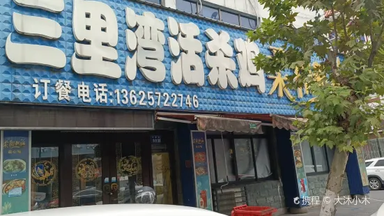 三里湾活杀鸡(交通路店)