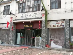 秦淮人家(遂平店)