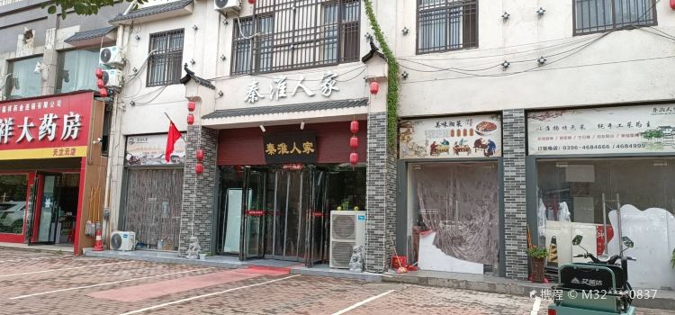秦淮人家(遂平店)