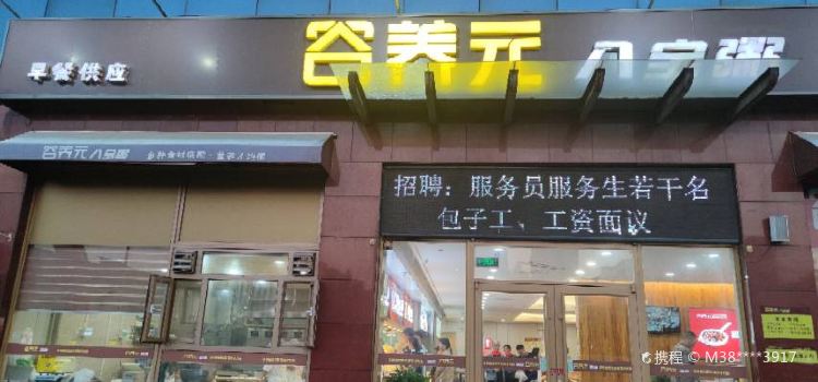 谷连天八宝粥(深泽店)
