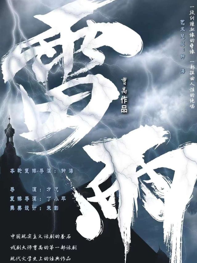 【瀋陽】人藝版話劇《雷雨》 | 中華劇場