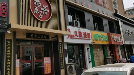 杨麻子大饼(人民街店)