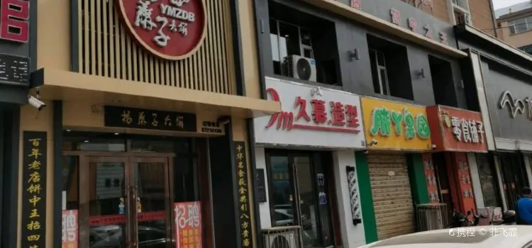 杨麻子大饼(人民街店)