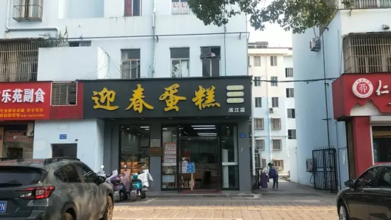 迎春蛋糕(滨江店)