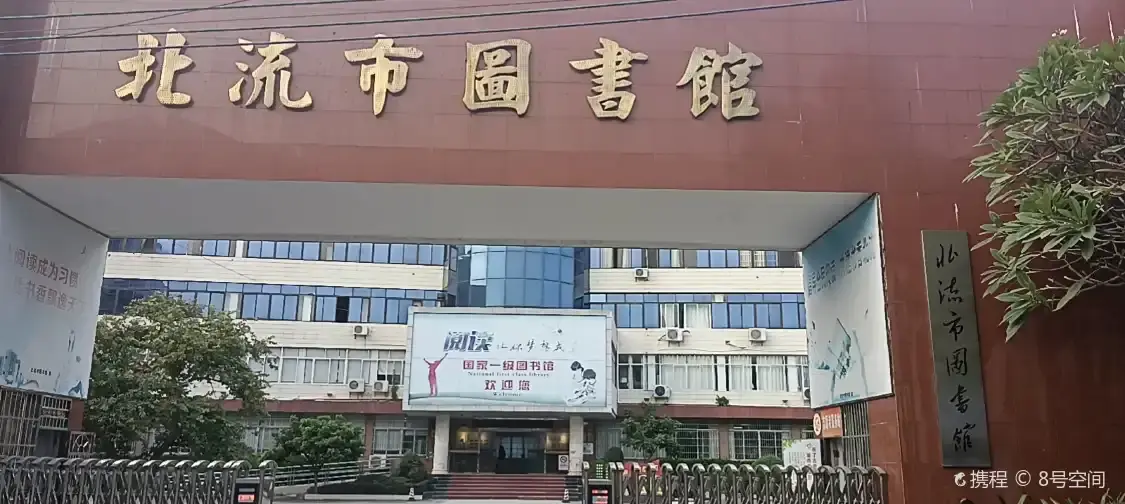 베이류/북류 도서관 주변 호텔