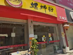 螺霸王螺蛳粉(龙州店)